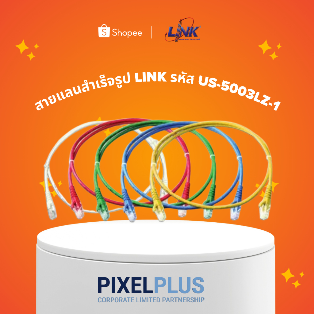 สาย LAN สำเร็จรูป ความยาว 1 เมตร (Patch Cord) มาตรฐาน CAT 5E แบรนด์ LINK เข้าหัวสำเร็จรูป RJ45 ทั้งสองด้าน