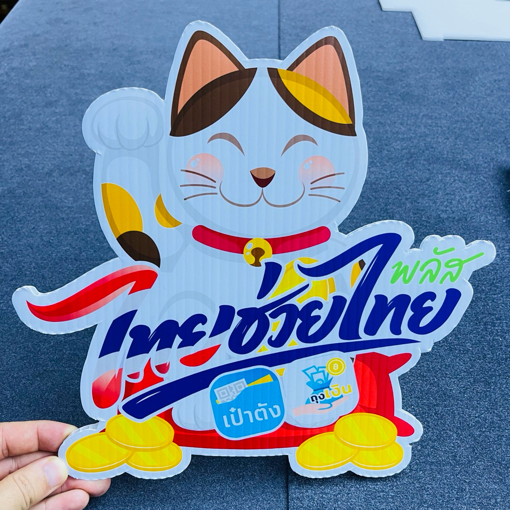 ป้ายไทยช่วยไทย PP Board 5 มิล ไดคัทตามทรง สวยเด่น สะดุดตา
