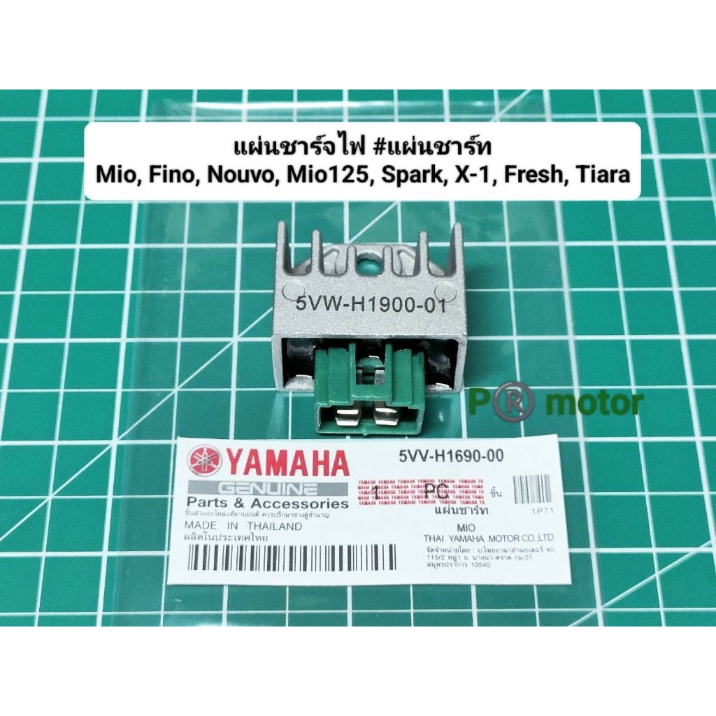 แผ่นชาร์จไฟ แผ่นชาร์ท 5VV Mio, Fino, Nouvo, Spark, X-1, Fresh, Tiara, Mate