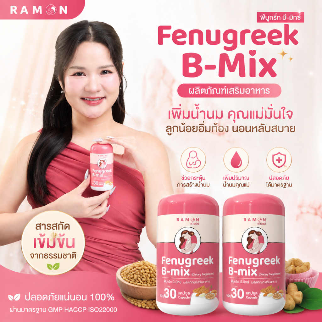 รามล 2 แถม 1 | Ramon Fenugreek B-mix | เหมาะสำหรับคุณแม่ที่น้ำนมน้อย | 1 กระปุก 30 เม็ด | ของแท้ 100%