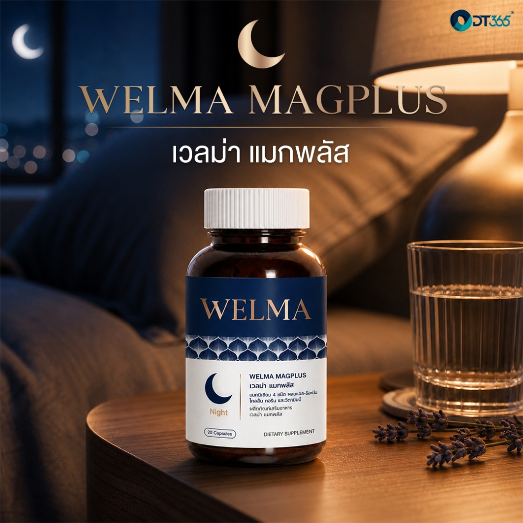 โปรโมชั่น WELMA MAGPLUS เวลม่า แมกพลัส