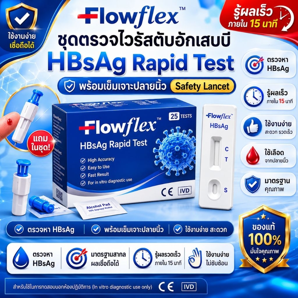 ชุดตรวจหาเชื้อไวรัสตับอักเสบบี HBsAg