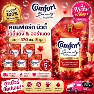 5 ถูง *** สุดคุ้ม น้ำยาปรับผ้านุ่ม คอมฟอร์ทบิวตี้เพอร์ฟูม ,มีสูตรสีให้เลือก
