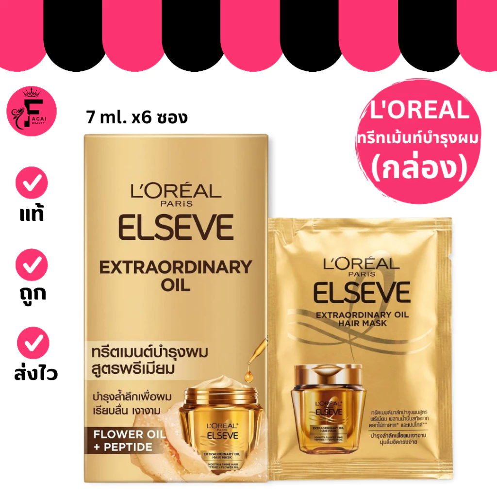 (กล่อง 6 ซอง) LOREAL ELSEVE EX OIL HAIR MASK ลอรีอัล ปารีส เอ็กซ์ตรอว์ดินารี่ออยล์แฮร์มาส์ก (7 ml.)