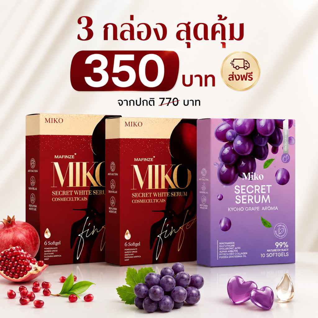 Mikoเซรั่ม กลิ่นมิ้นท์ 2 กล่อง + กลิ่นองุ่น 1 กล่อง