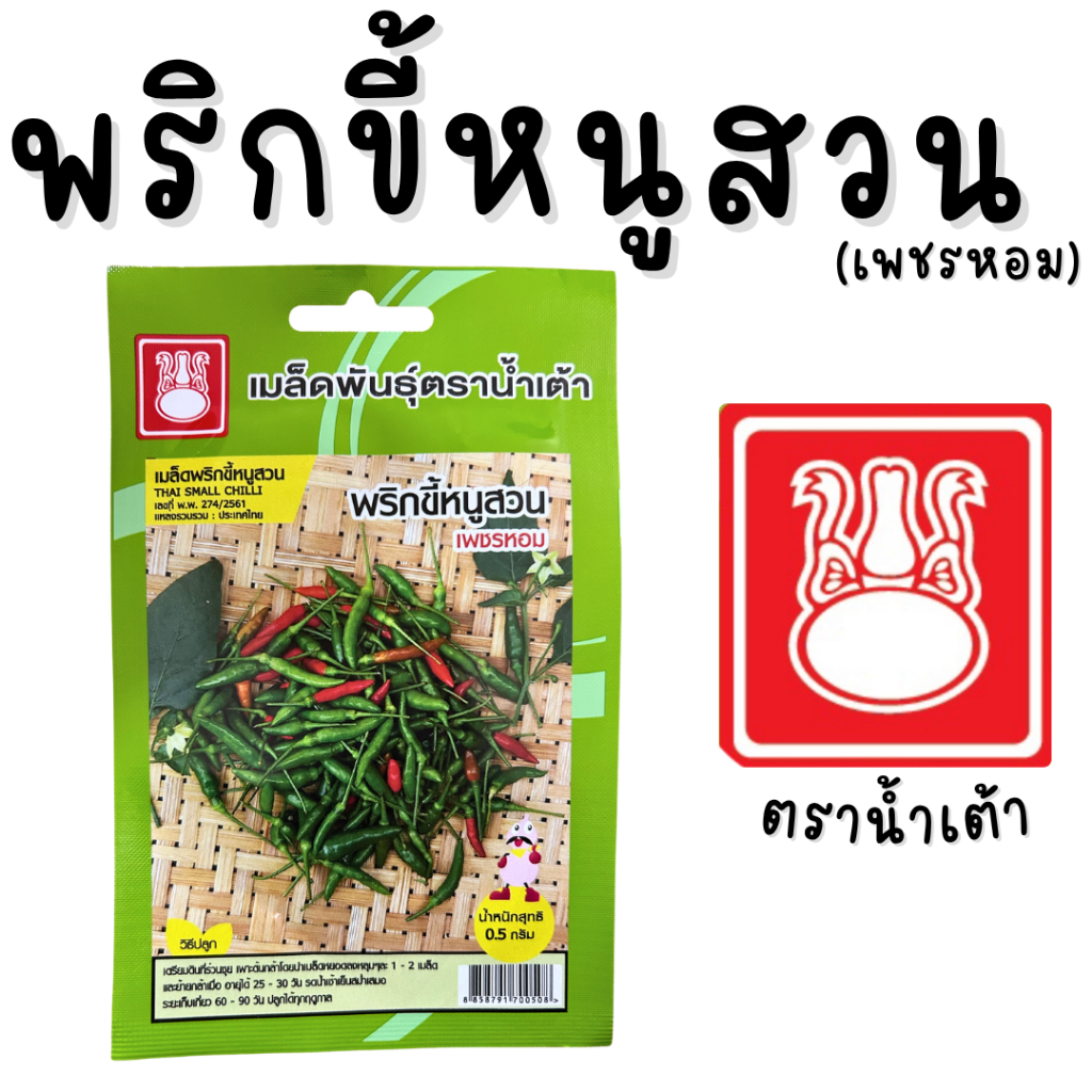 พริกขี้หนูสวน (เพชรหอม) ตราน้ำเต้า งอกดี ดกงาม เผ็ดถึงใจ เมล็ดผักขี้หนูสวน อัตราการงอกดี ปลูกง่าย