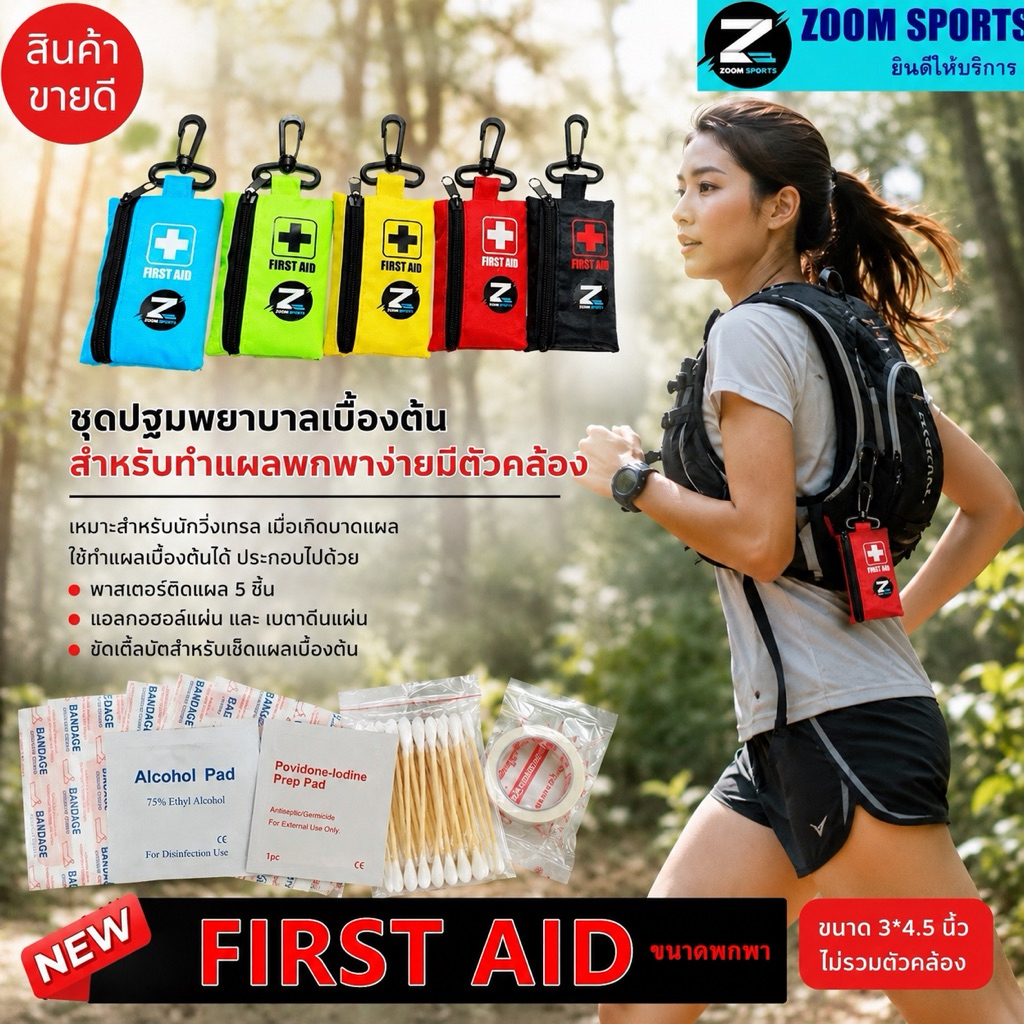 First aid ชุดปฐมพยาบาลเบื้องต้น สำหรับพกพาทำแผล พร้อมยา