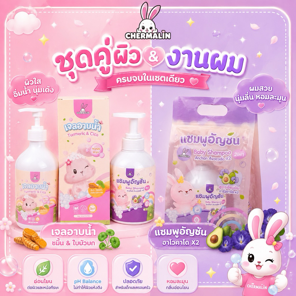 เซ็ตคู่ - เจลอาบน้ำเด็กขมิ้นใบบัวบก 450ml.+แชมพูเด็กอัญชันอโวคาโด 250ml. เพิ่มความสุขในการอาบน้ำ
