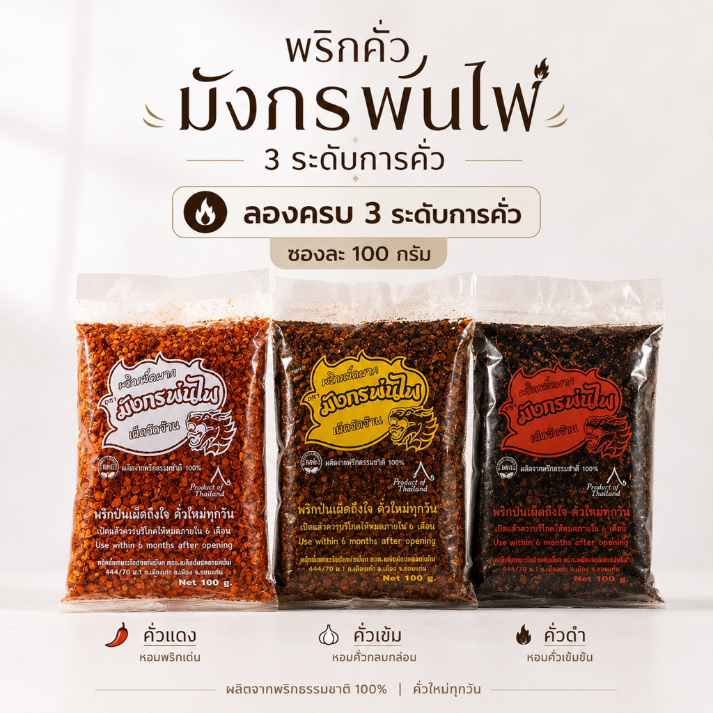 พริกคั่วมังกรพ่นไฟ 3 ระดับการคั่ว ชุดทดลอง 100 กรัม คั่วแดง คั่วเข้ม คั่วดำ พริกป่นคั่วหอม(100สามสี)