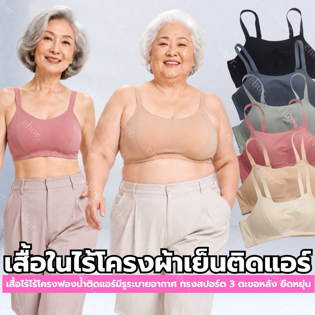 Chor 548 เสื้อในดันทรงไร้โครงคุณแม่ เสื้อในผู้สูงอายุ เสื้อในสุขภาพ ด้วยนวัตกรรมใหม่ที่ระบายอากาศได้ดี สวมใส่สบายสุดๆ