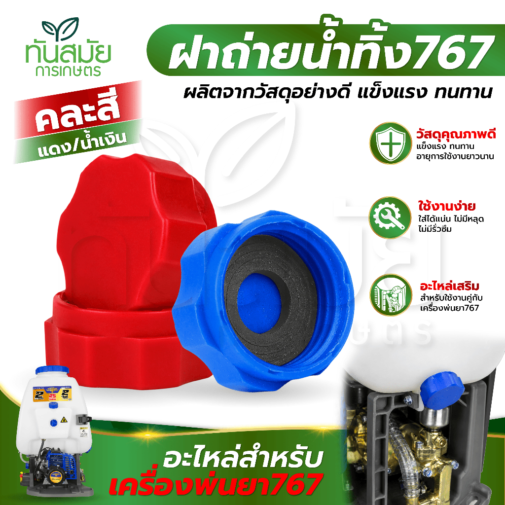 ฝาถ่ายน้ำยา ฝาปิดข้างถังน้ำยา 767 TU26 260 หนา ทนต่อการกดกรอน อะไหล่เครื่องพ่นยา767 ฝาระบายน้ำยา