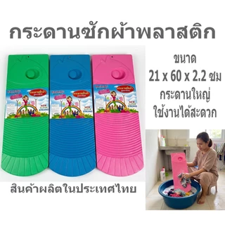 กระดานซักผ้า พลาสติกรุ่นหนาพิเศษ กระดานซักผ้าพลาสติก สีหวาน กระดานซักผ้า ซักมือ