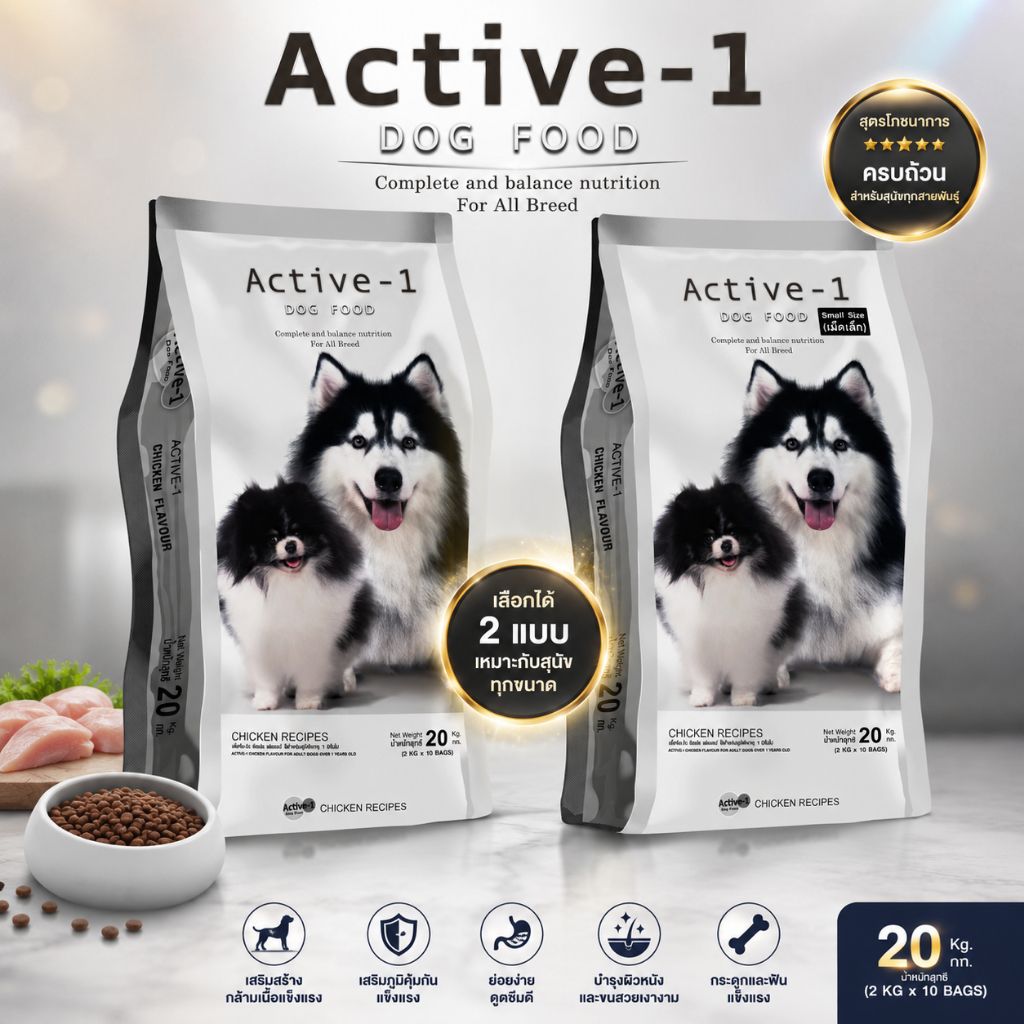 📌 Active-1(แอคทีฟวัน)อาหารสำหรับสุนัขโตทุกสายพันธุ์ อายุ 1 ปีขึ้นไป ขนาด20kg มีเป็นถุงแบ่ง2กก.10ถุง