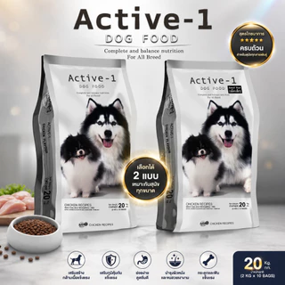 อาหารสุนัข Active-1(แอ็คทีฟ วัน) ขนาด 20 กก. บำรุงขนและผิวหนัง สำหรับสุนัขโตอายุ 1 ปีขึ้นไป