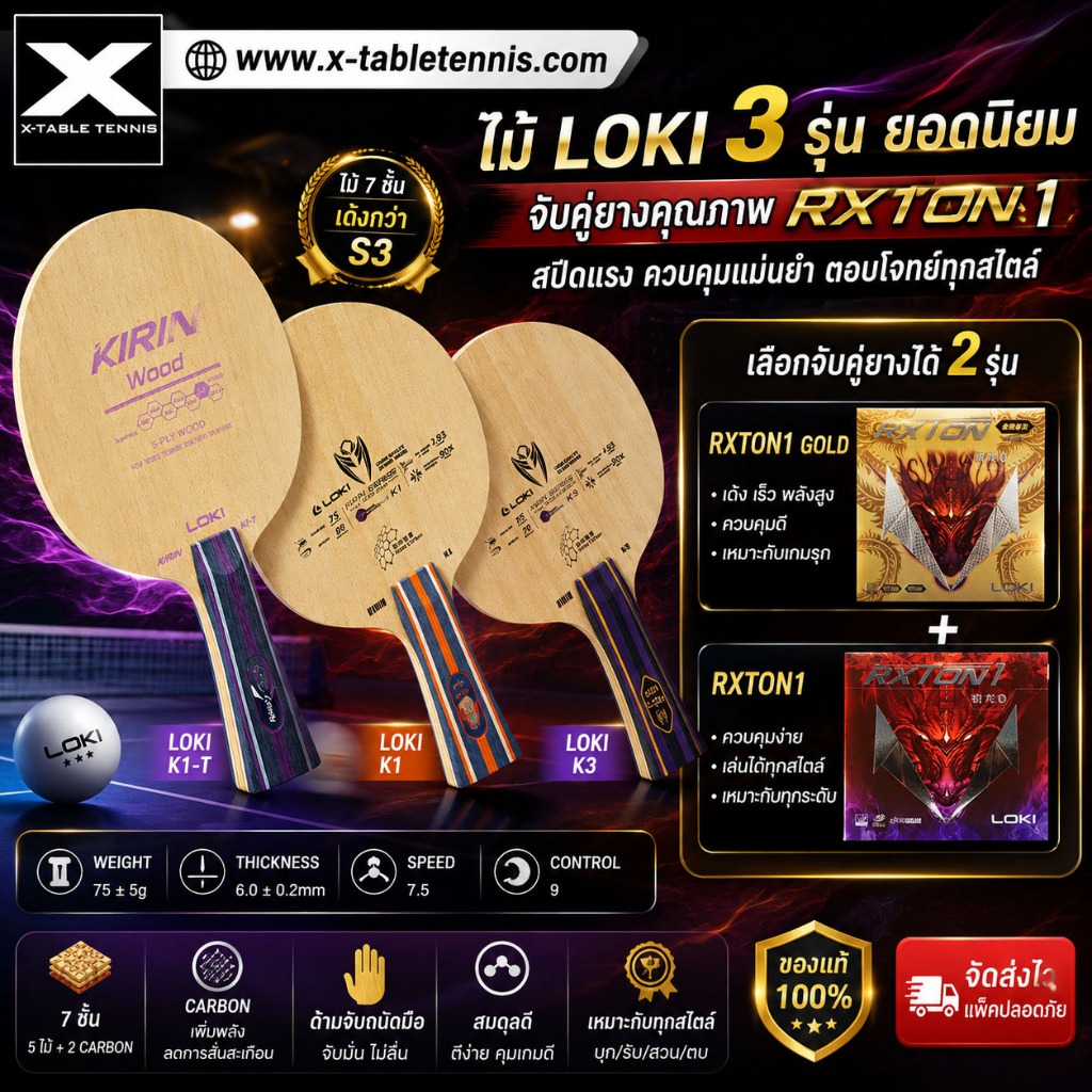 ไม้ปิงปอง Loki ร่น Kirin K1 , K1-T, K3  แถมยาง Loki รุ่น RXTON 1 * 2 แผ่น, RXTON 1 Gold * 2 แผ่น