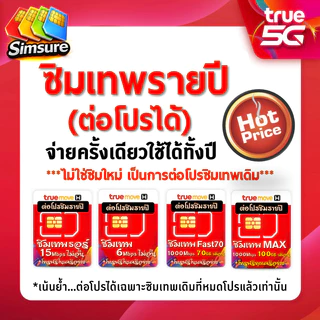 ต่ออายุ ซิมรายปี ซิมเทพเบอร์เดิมทรู TRUE ต่ออายุโปร 6mbps ไม่อั้น 15mbps ไม่อั้น max100+โทรฟรี สอบถามก่อนสั่ง
