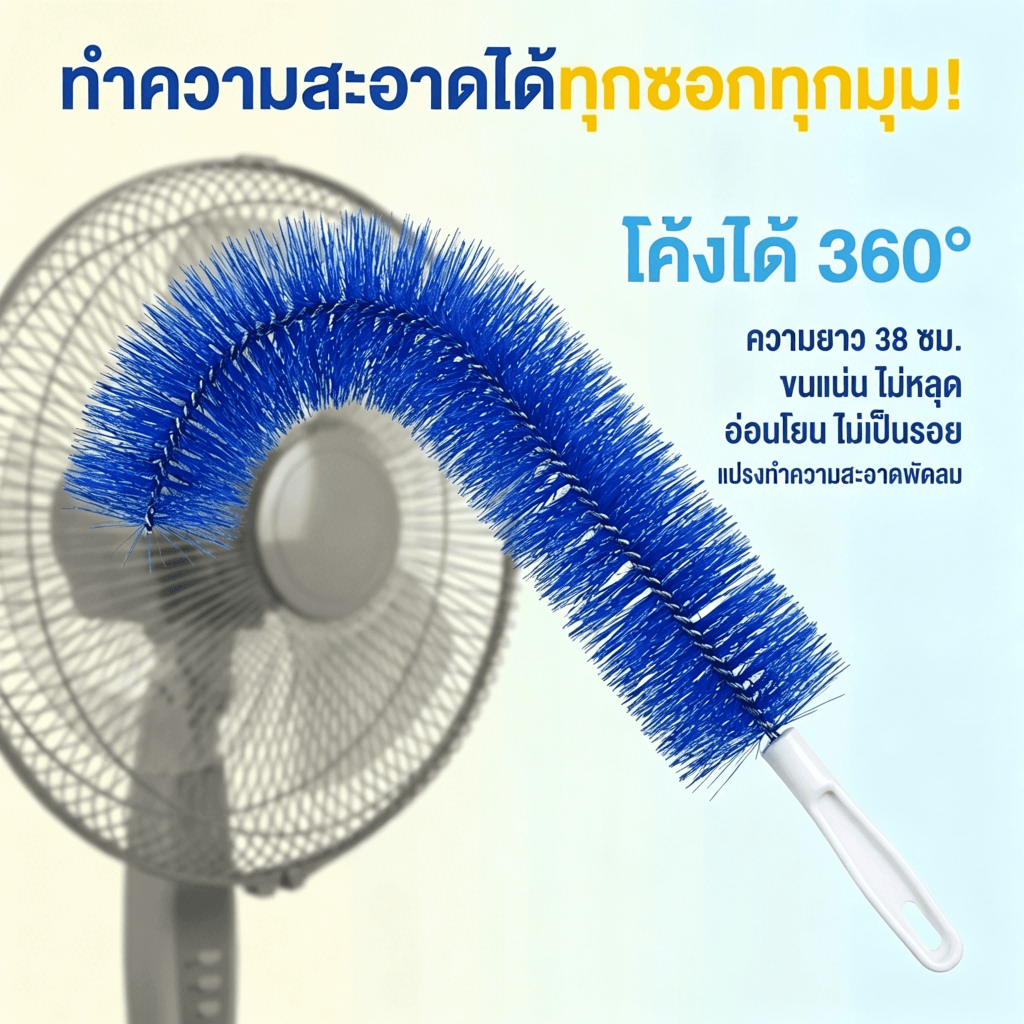 A HAUS  ไม้ปัดฝุ่น  แปรงทําความสะอาดพัดลม  แปรงทําความสะอาด สามารถดัดงอได้ เข้าได้ทุกซอก ทุกมุม ด้ามจับถนัดมือ
