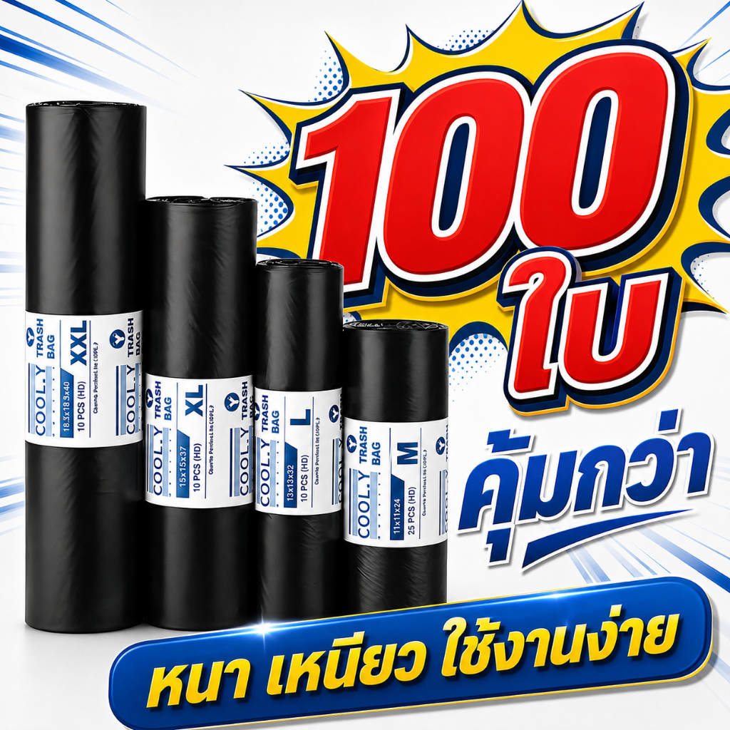 ถุงขยะแบบม้วน ถุงดำเกรด A เหนียวพิเศษ ไม่มีกลิ่น คุ้มค่า ใช้ในบ้าน พร้อมส่ง