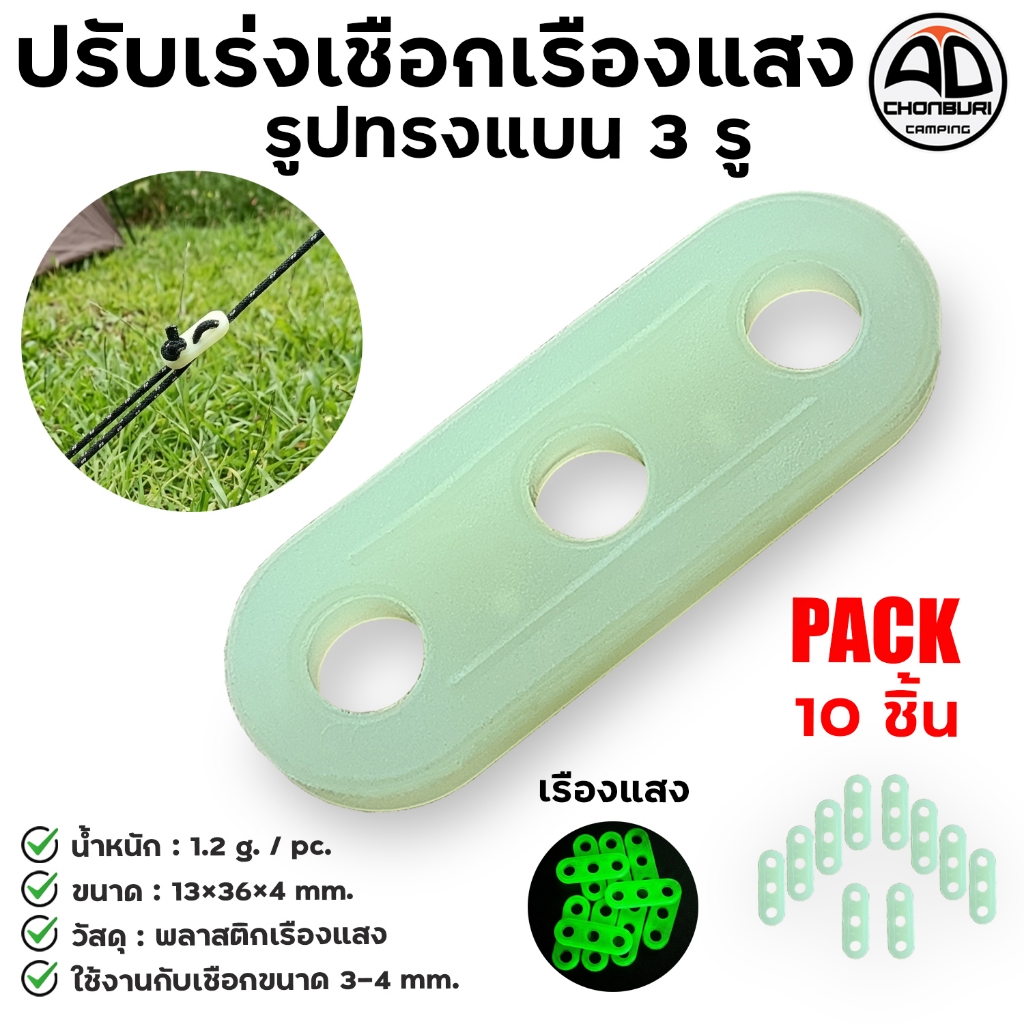 ตัวปรับเร่งเชือก เรืองแสง รูปทรงแบน 3รู (Glow in the Dark) ปรับตึงเชือก เต็นท์ ทาร์ป (ชุดละ10ตัว)