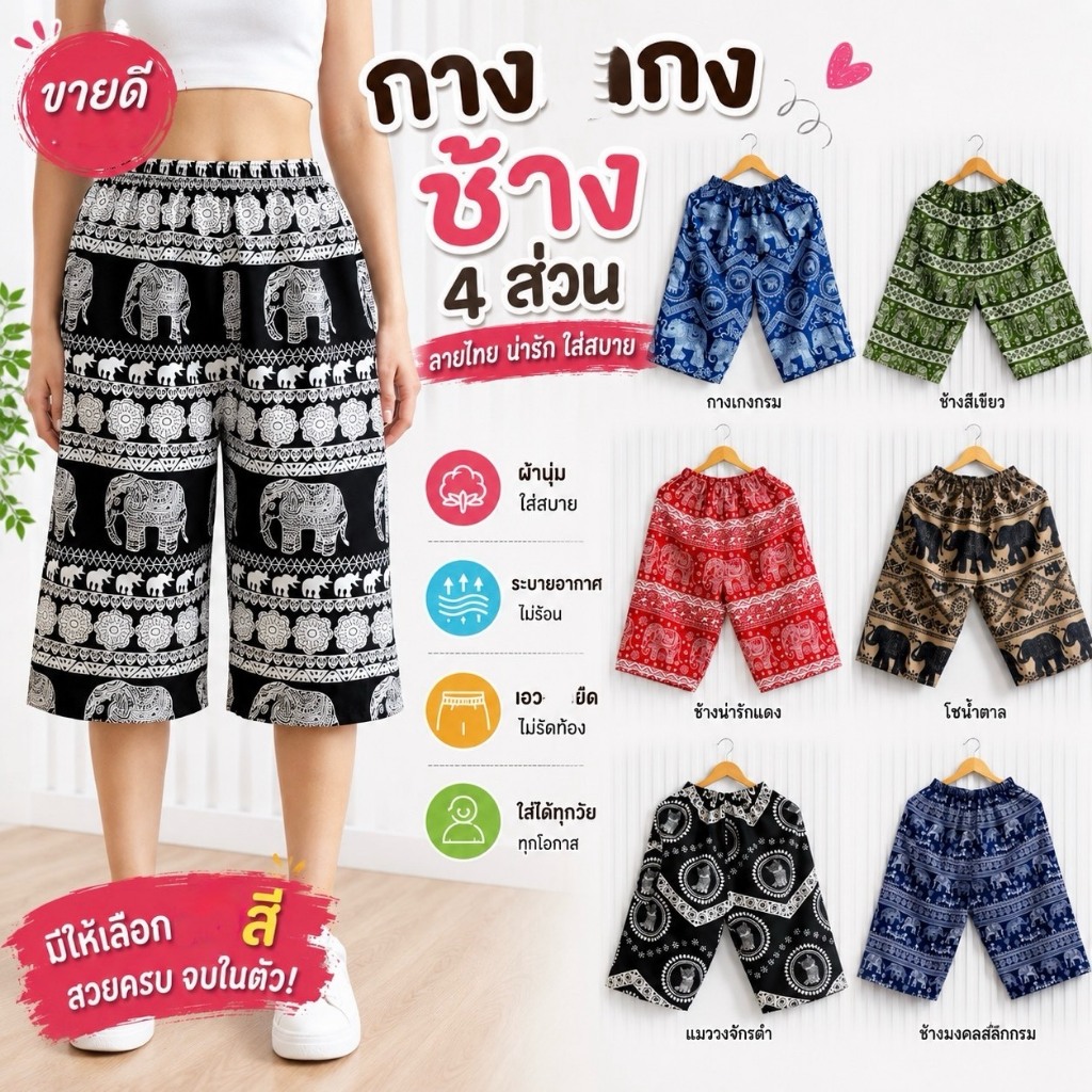 กางเกง4ส่วน ผ้าไหมอิตาลี #ลายช้าง งานใส่สบาย ⚡️🐘