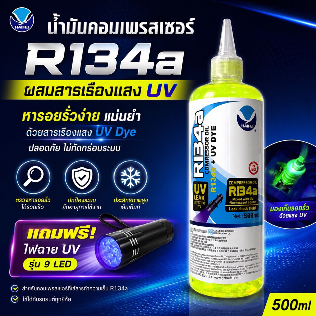 น้ำมันคอมR134aขนาด500ccบาทแถมไฟฉายUVรุ่น9LED [119-5]