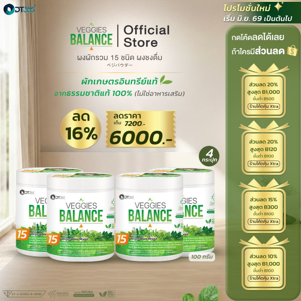 VEGGIES BALANCE  ผงผักรวม 15 ชนิด(4กระปุก 100 กรัม)