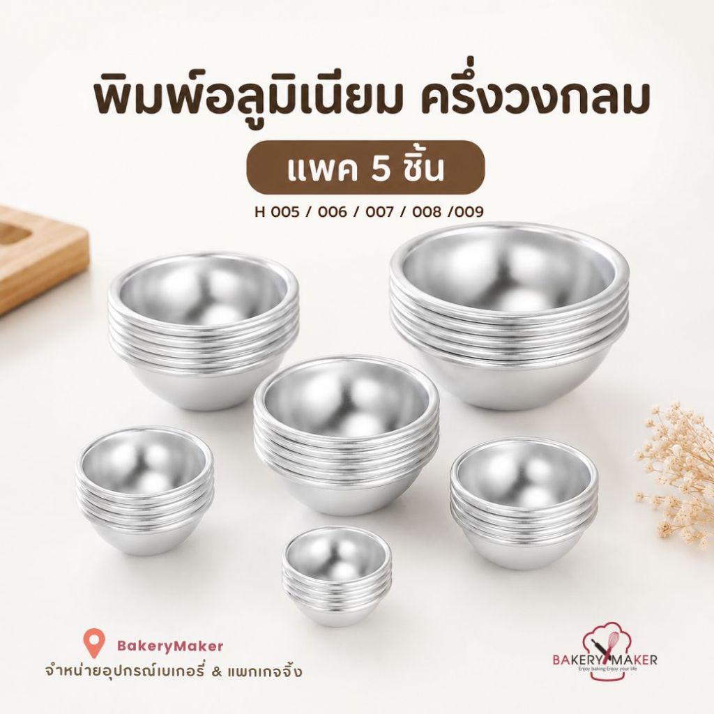 พิมพ์ครึ่งวงกลม 5 ชิ้น (ตัวเลือกขนาด 5,6,7,8,9 ซม.)