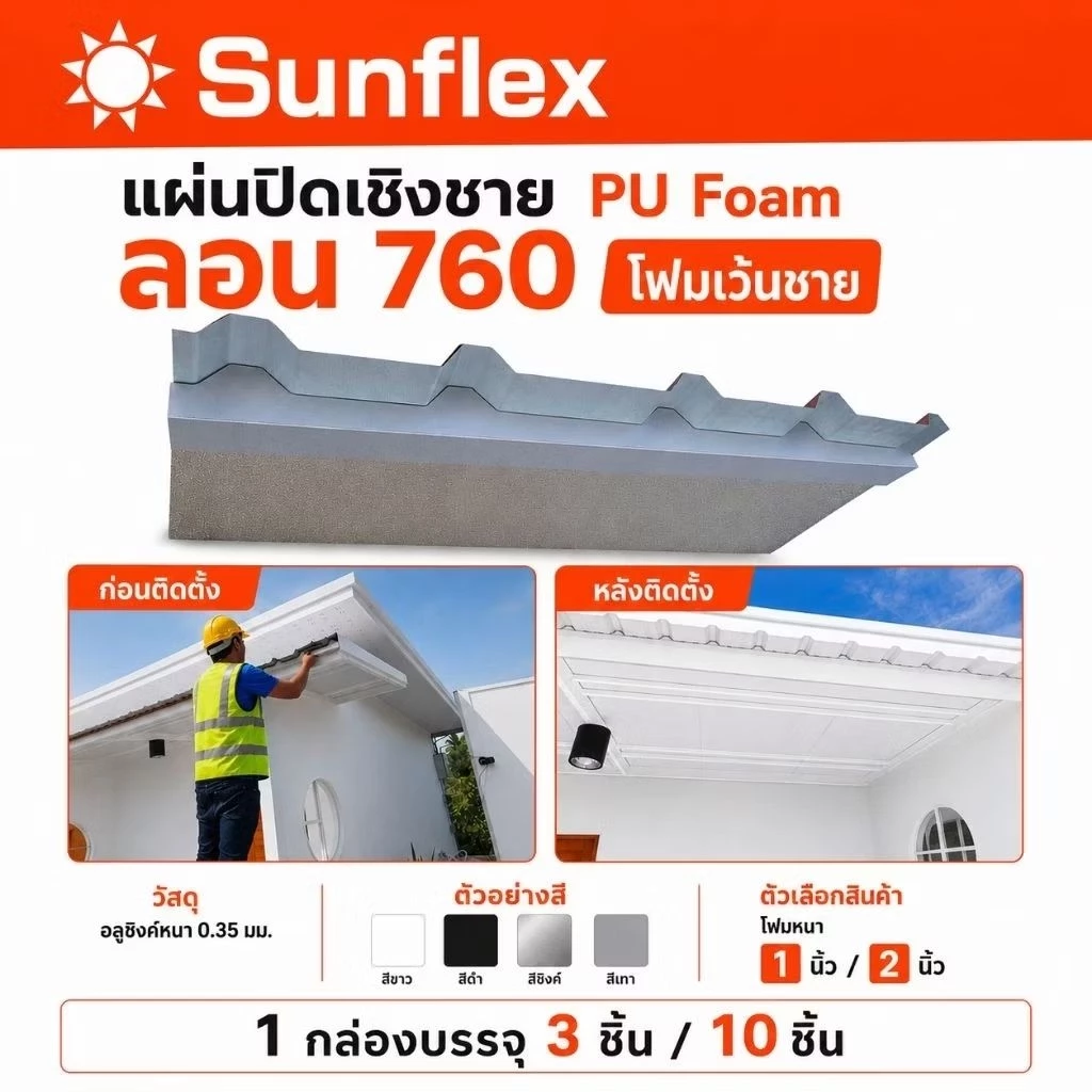 แผ่นปิดเชิงชาย เมทัลชีท PU Foam (แบบเว้นชาย) ลอน#760 (หนา 1 นิ้ว/2นิ้ว)