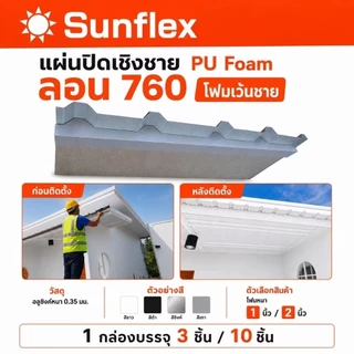 แผ่นปิดเชิงชาย เมทัลชีท PU Foam (แบบเว้นชาย) ลอน#760 (หนา 1 นิ้ว/2นิ้ว)