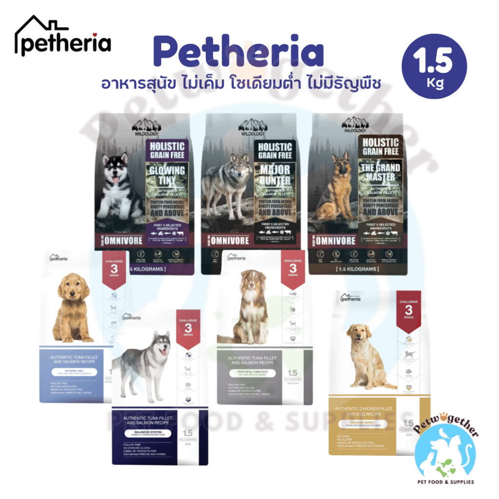 Petheria เพ็ททีเรีย อาหารเม็ดสุนัข ไม่เค็ม โซเดียมต่ำ ขนาด 1.5 Kg.