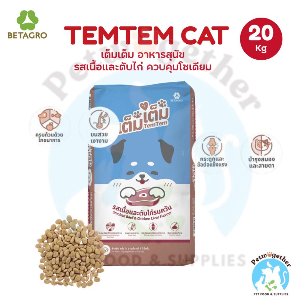 TemTem เต็มเต็ม อาหารสุนัข รสเนื้อและตับรมควัน สำหรับสุนัขทุกสายพันธุ์ ขนาด 20Kg