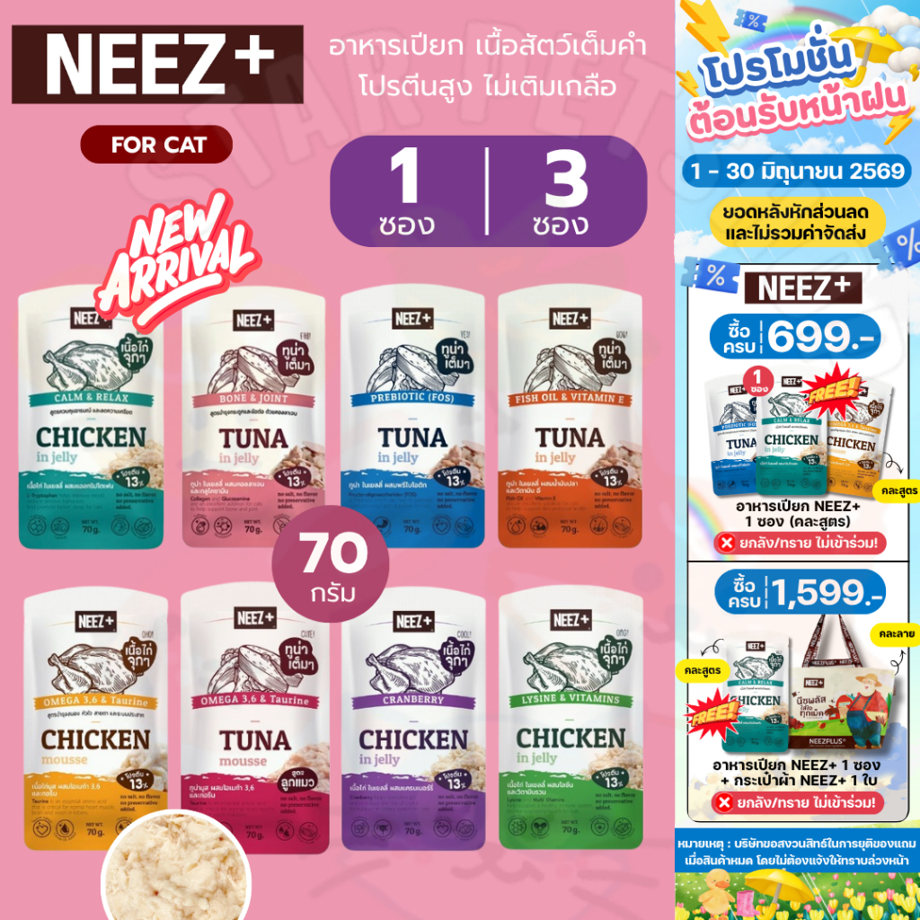 Neez+ อาหารเปียก นีซพลัส เนื้อสัตว์เต็มคำ โปรตีนสูง ไม่เติมเกลือ สำหรับแมวโตและลูกแมว ขนาด 70 กรัม