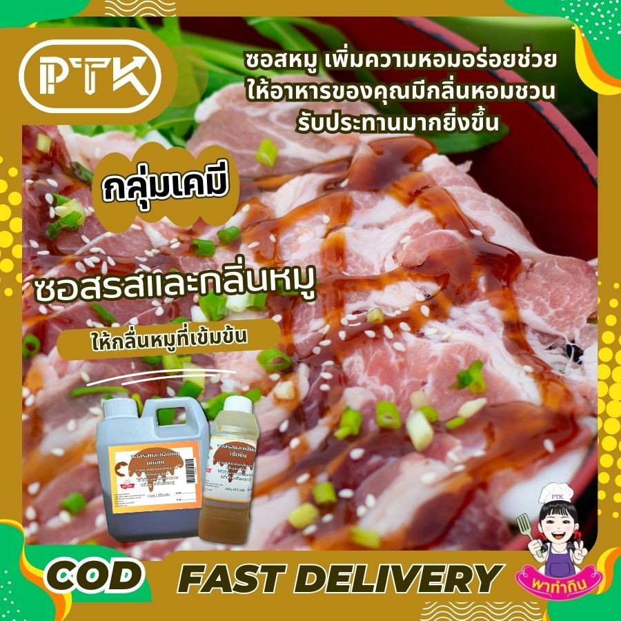 PTKss ซอสกลิ่นหมู ซอสรสและกลิ่นหมูเข้มข้น พร้อมส่ง รูปที่ 3