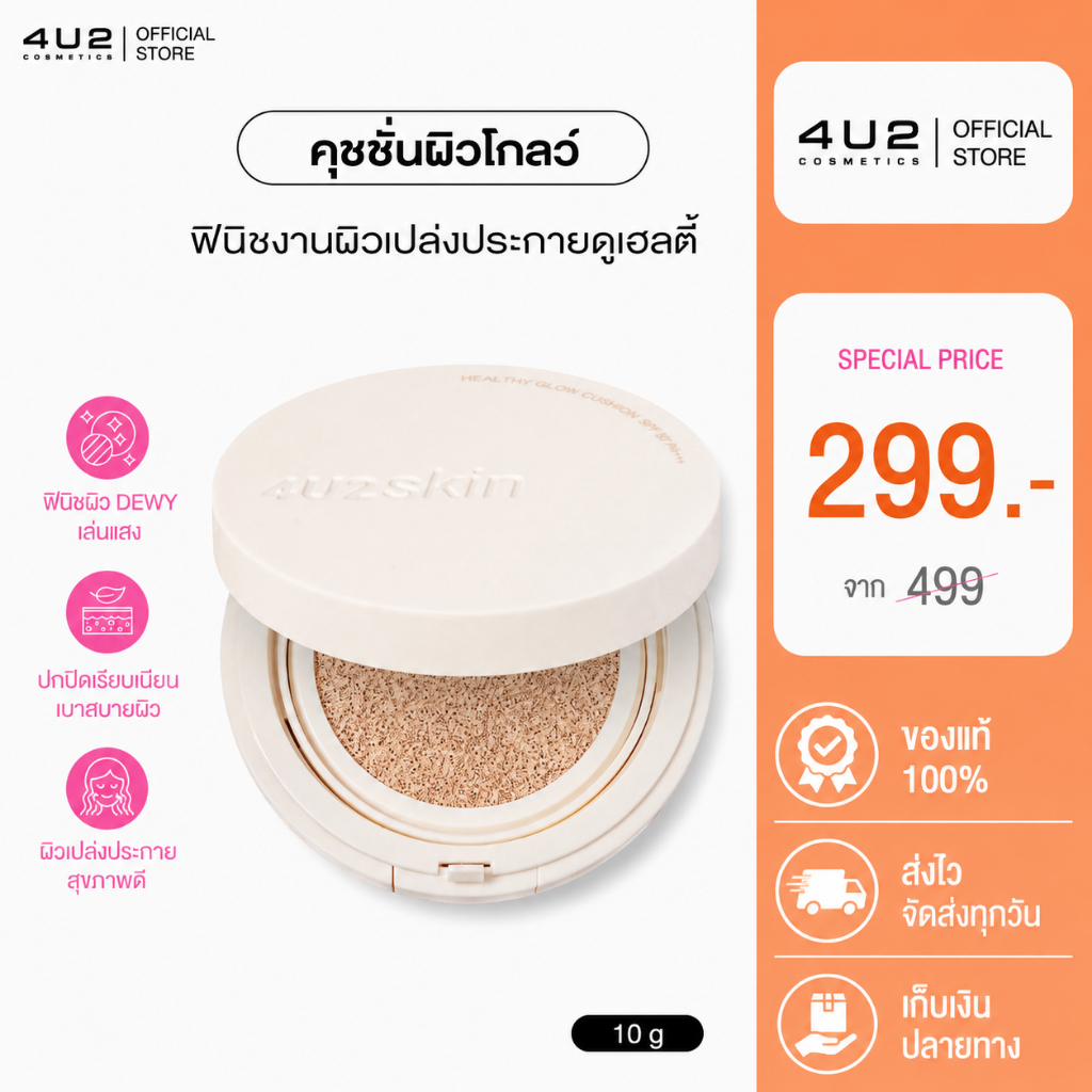 คุชชั่นโกลว์ 4U2 HEALTHY GLOW CUSHION SPF50 PA+++ คุชชั่น4u2 Cushion Glow คุชชั่นโกลว์ คุชชั่นปกปิด ผิวสวย