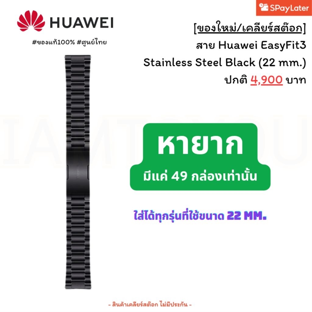 ✅️ปกติ 4,990 บาท✅️ [สินค้าใหม่/เคลียร์สต๊อก] สาย Huawei Easyfit 3 Matte Black Stainless Steel Strap (22mm.)