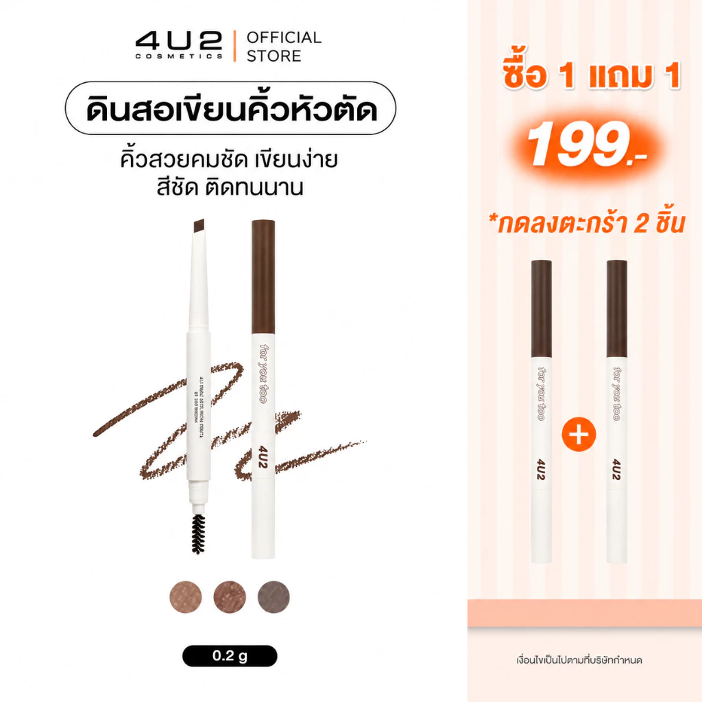 (1แถม1 กด 2 ชิ้นรับโปร)ดินสอเขียนคิ้ว 4U2 BASIC AUTO BROW PENCIL - ดินสอเขียนคิ้ว4u2 เขียนคิ้วหัวตัด ที่เขียนคิ้ว4U2