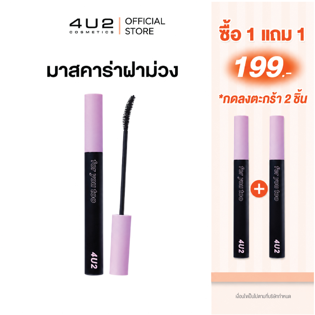 (1แถม1 กด 2 ชิ้นรับโปร) มาสคาร่าฝาม่วง 4U2 EXTRA CURL MASCARA - มาสคาร่าฝาม่วง ขนตางอนเด้ง มาสคาร่า4U2