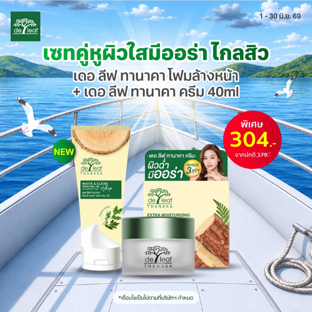 เซทคู่หูผิวใสมีออร่า ไกลสิว เดอ ลีฟ ทานาคา โฟมล้างหน้า + เดอ ลีฟ ทานาคา ครีม 40ml