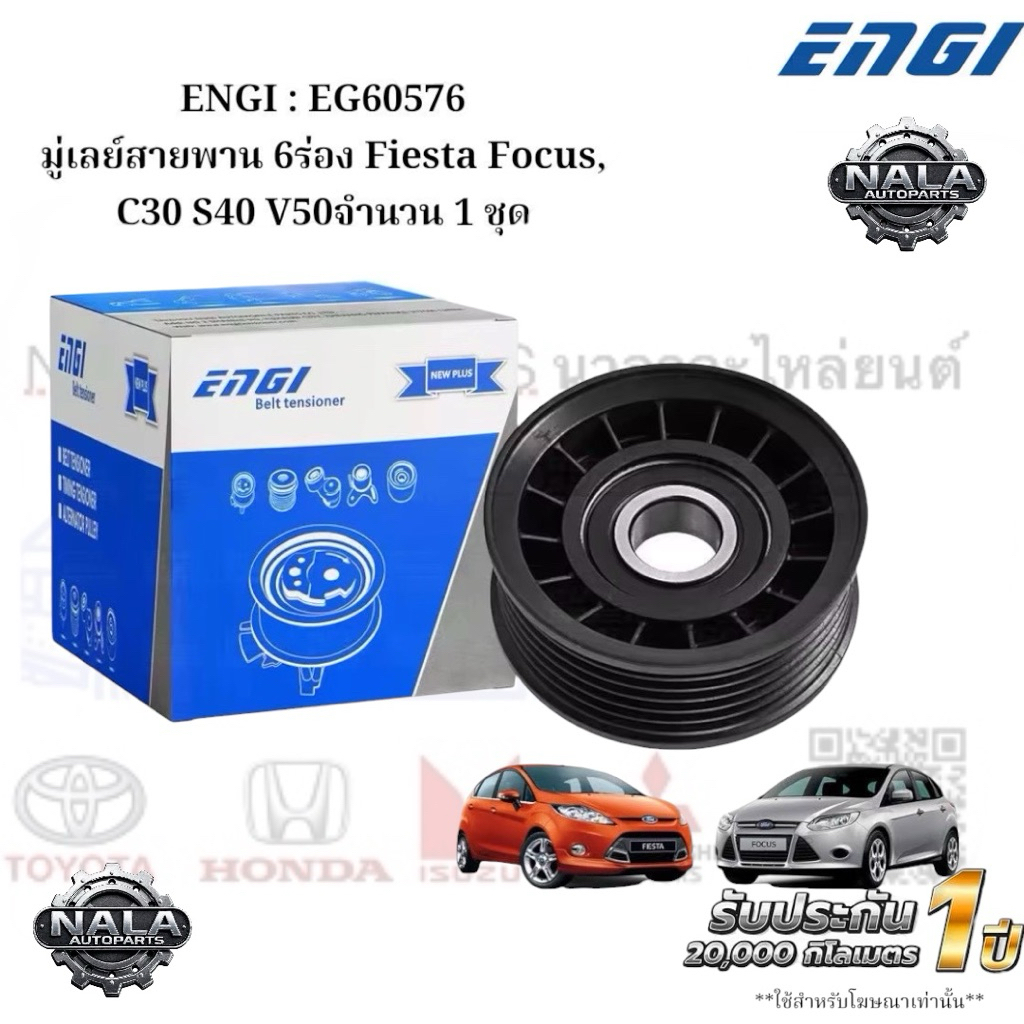 ENGI : EG60576 มู่เลย์สายพาน 6ร่อง Fiesta Focus, C30 S40 V50 จำนวน 1 ชุด
