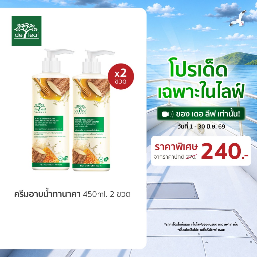 (Normal Price) เดอ ลีฟ ทานาคา ไวท์ แอนด์ สมูท เซรั่ม ชาวเวอร์ ครีม 450 มล. (2 ขวด)