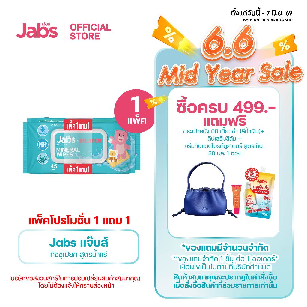 Jabs x BELLYGOM Mineral Wipes ทิชชู่เปียก สูตรน้ำแร่ธรรมชาติ 45 แผ่น (แพ็คโปรโมชั่น 1 แถม 1) x1