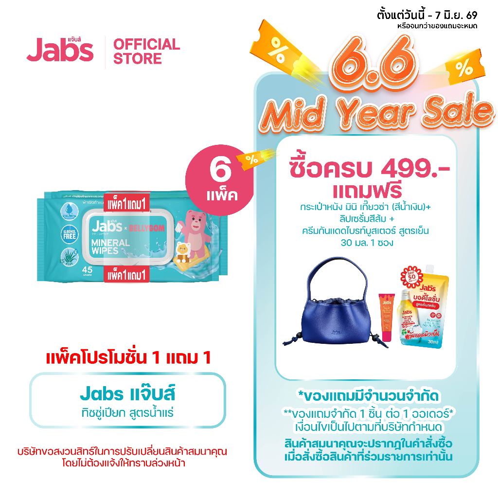 Jabs x BELLYGOM Mineral Wipes ทิชชู่เปียก สูตรน้ำแร่ธรรมชาติ 45 แผ่น (แพ็คโปรโมชั่น 1 แถม 1) x6