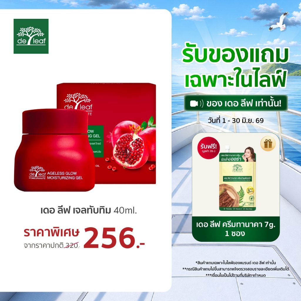 (Normal Price) เดอ ลีฟ พอมิกราเนท เอจเลส โกลว์ มอยส์เจอไรซิ่ง เจล 40 มล.