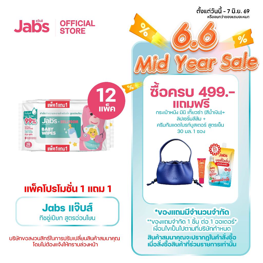 Jabs x BELLYGOM Baby Wipes สูตรอ่อนโยน 20 แผ่น (แพ็คโปรโมชั่น 1 แถม 1) x12