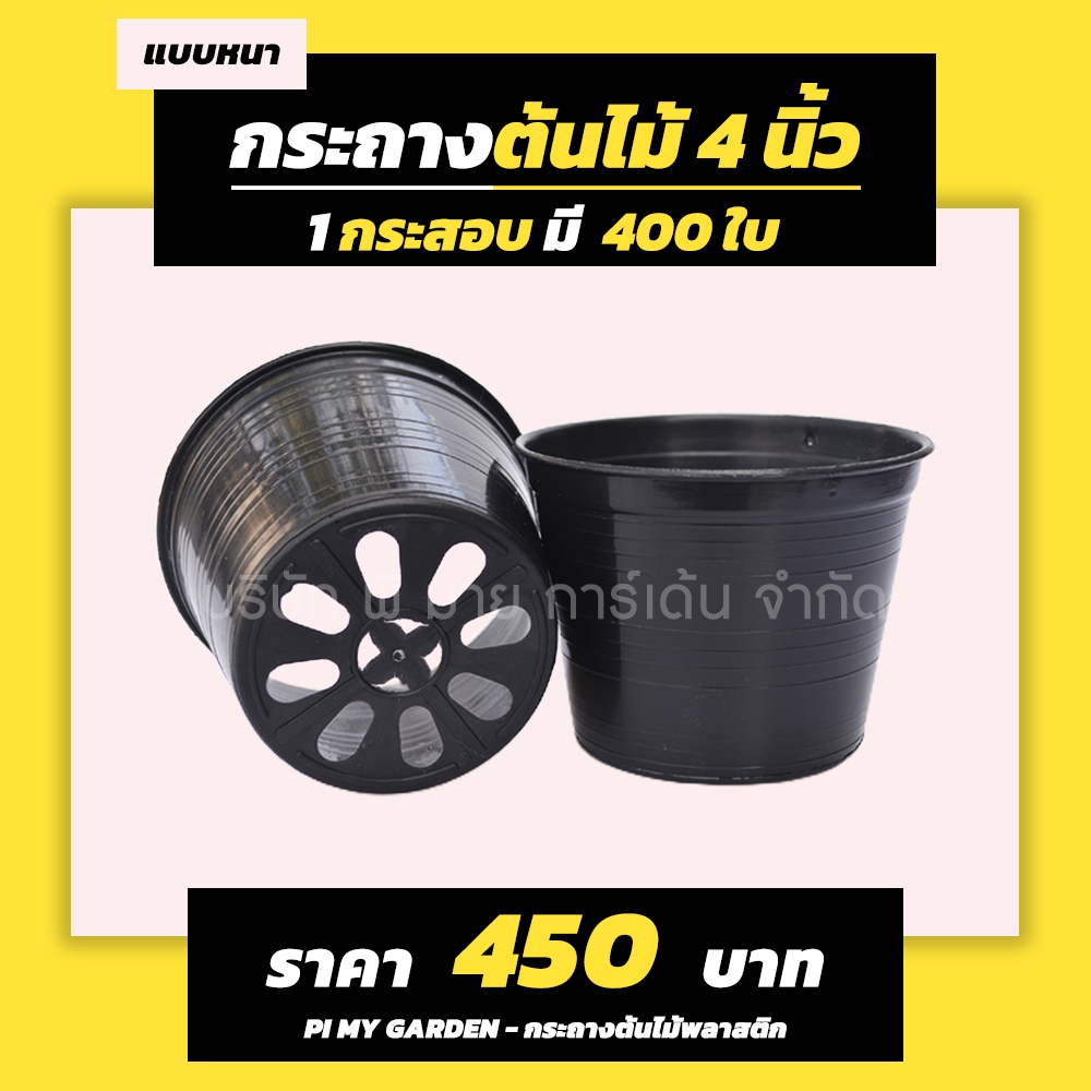 กระถางต้นไม้ แบบกลม 4 นิ้ว สีดำ แพ็ค 400 ใบ