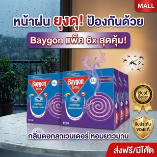 [ยกแพ็ค 6 กล่อง] ยาจุดกันยุง ยากันยุงแบบขด กลิ่นลาเวนเดอร์ ควันน้อย ไล่ยุงลาย ยกกล่องราคาขายส่ง ทุบราคาถูกชัวร์