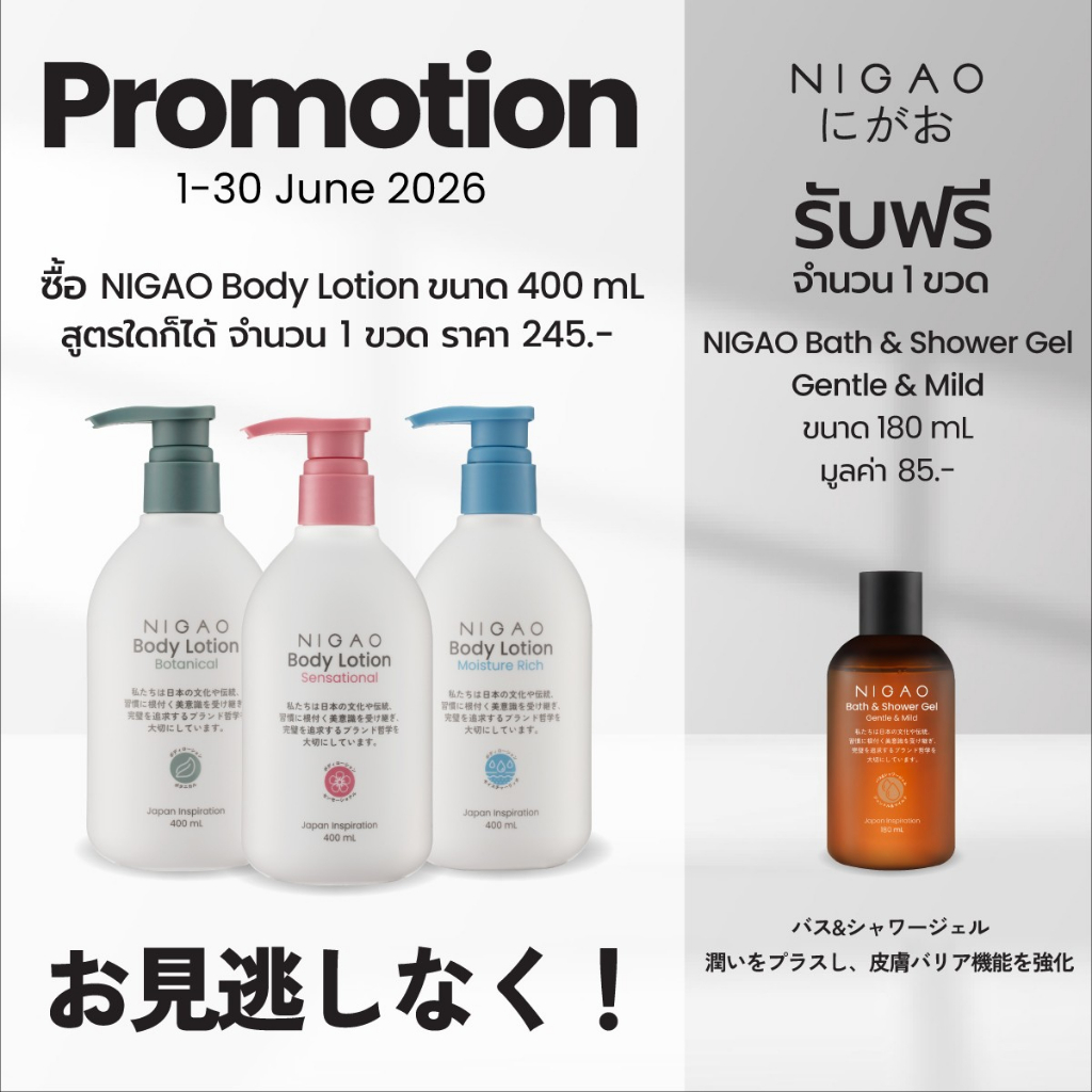 [โลชั่นบำรุงผิวกาย] NIGAO Body Lotion | นิกาโอะ บอดี้ โลชั่น 400 mL