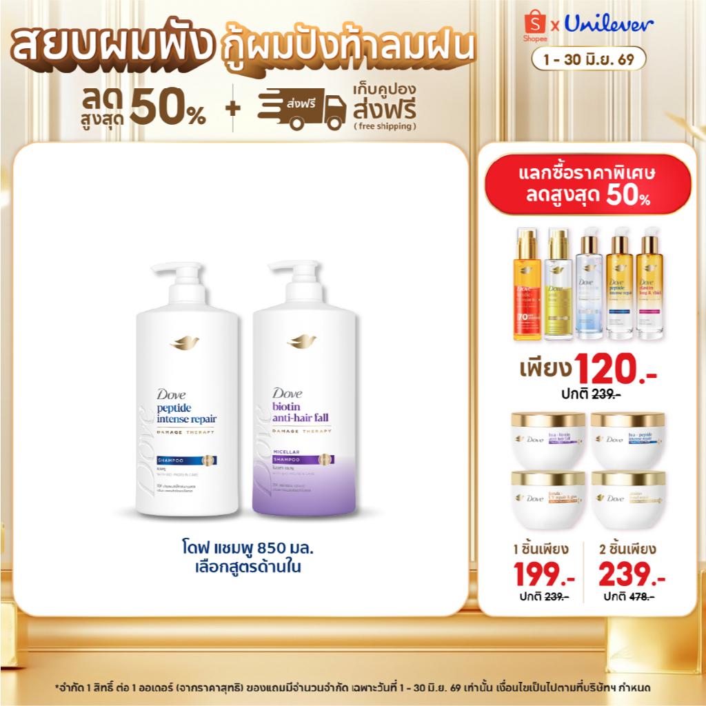 ใหม่! โดฟ แชมพู 850 มล. [โดฟ เพปไทด์ อินเทนซ์ รีแพร์ แชมพู /โดฟ ไบโอติน แอนตี้แฮร์ฟอล ไมเซล่า แชมพู]