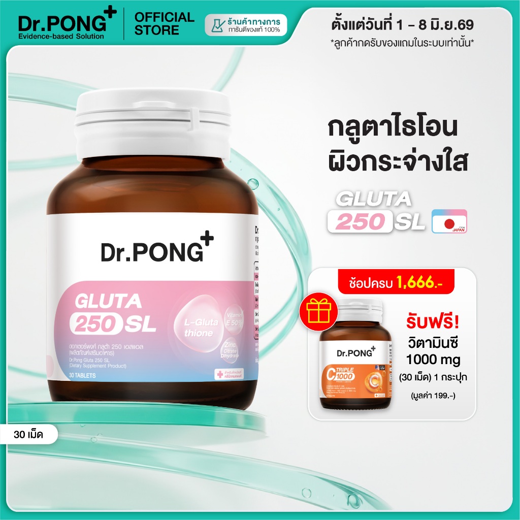 [ช้อปครบ รับฟรี!] Dr.PONG GLUTA 250 SL กลูตาไธโอนเพื่อผิวกระจ่างใส สูตร Sublingual