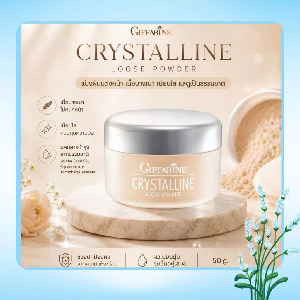แป้งฝุ่น กิฟฟารีน คริสตัลลีน Giffarine Crystalline Loose Powder